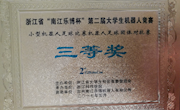 我院学子获省大学生机器人竞赛三等奖