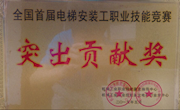 我院荣获全国电梯安装工竞赛突出贡献奖