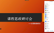 计算机教研室课思政专题会议