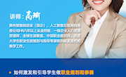 7003菠菜导航网大全成功举办线上职业规划大赛辅导讲座