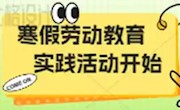 凝聚青春力量，打造育人新课堂 | 寒假社会实践活动来啦！