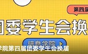 7003菠菜导航网大全第四届团委学生会换届